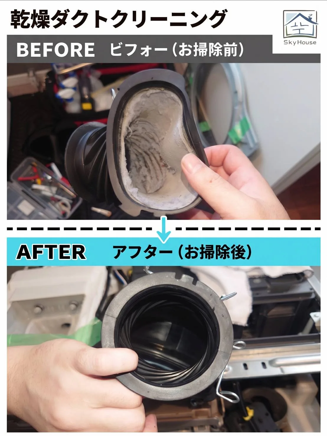 ドラム式洗濯機の乾燥ダクトクリーニング前後